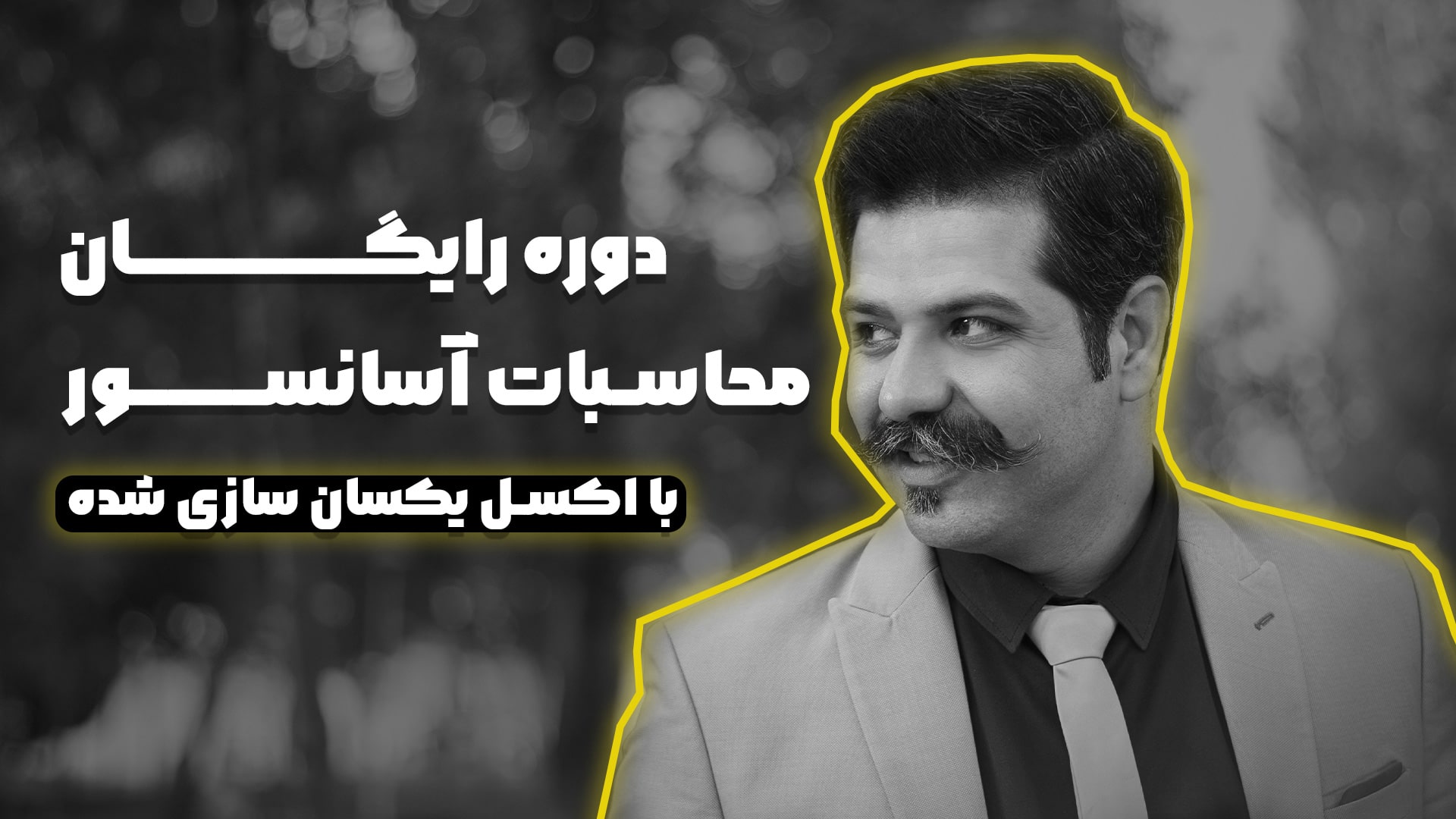 محاسبات آسانسور با اکسل با محمد سپهری