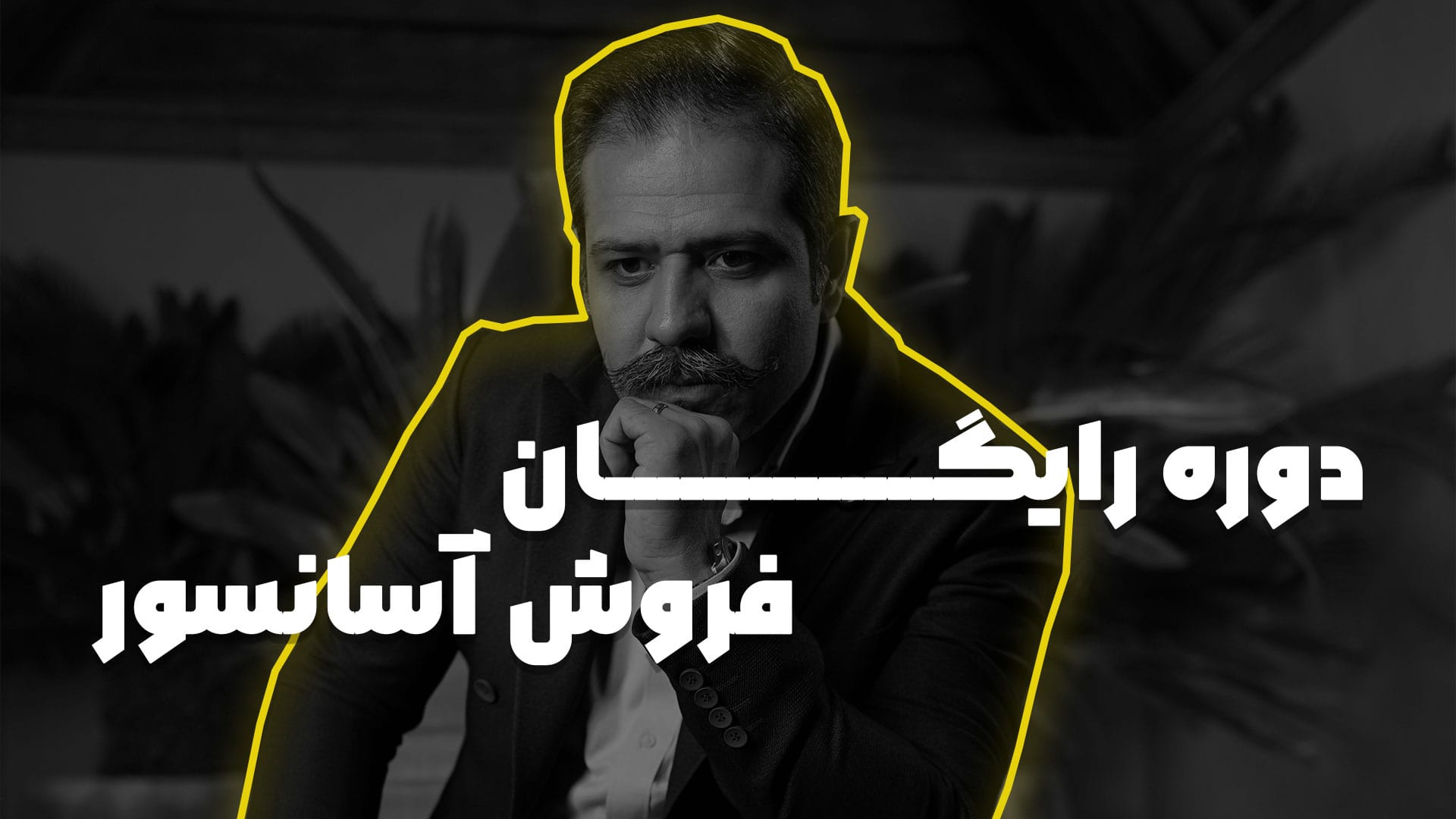 آموزش تکنیک جهانی دیسک در فروش آسانسور