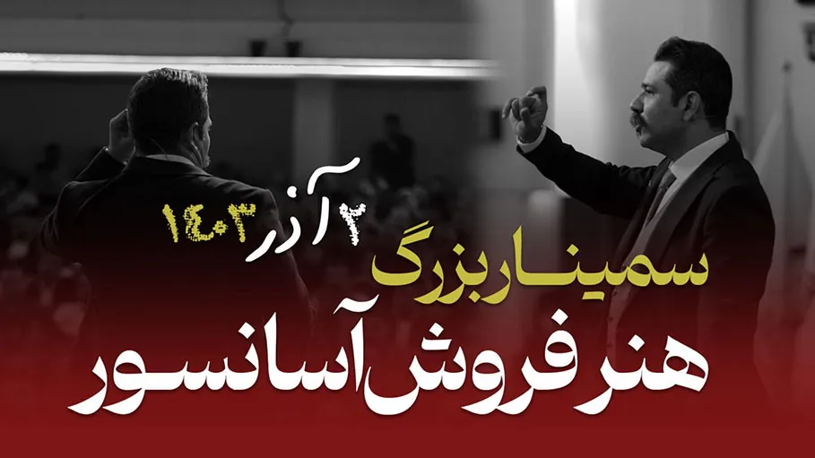 سمینار بزرگ هنر فروش آسانسور محمد سپهری