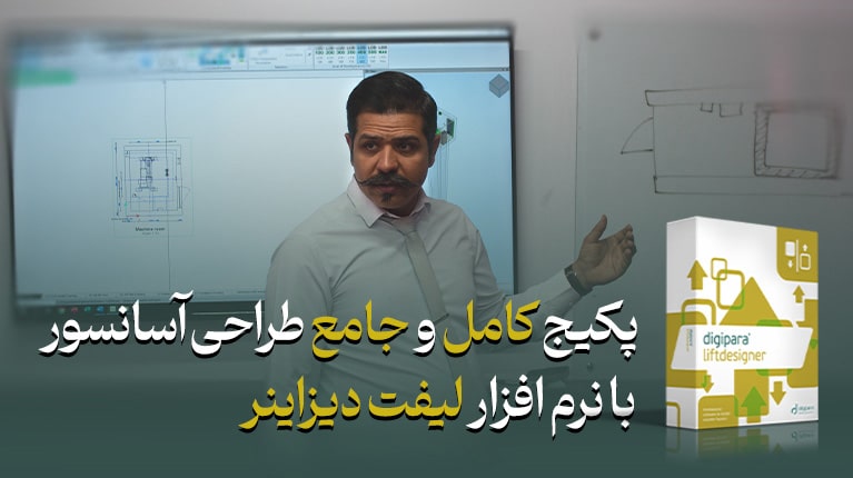 پکیج جامع دوره آموزش لیفت دیزاینر 2020 برای طراحی آسانسور