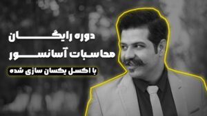 محاسبات آسانسور با اکسل با محمد سپهری