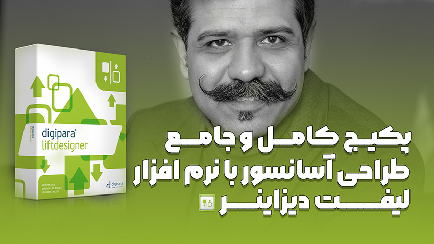 طراحی آسانسور با لیفت دیزاینر (lift designer)