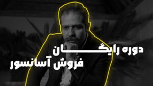 آموزش تکنیک جهانی دیسک در فروش آسانسور
