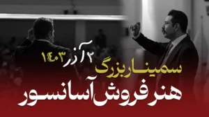 سمینار بزرگ هنر فروش آسانسور محمد سپهری