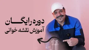 دوره رایگان نقشه خوانی آسانسور