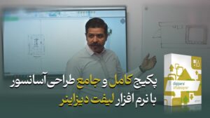 پکیج جامع دوره آموزش لیفت دیزاینر 2020 برای طراحی آسانسور