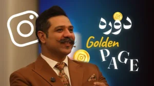 دوره آفلاین گلدن پیج